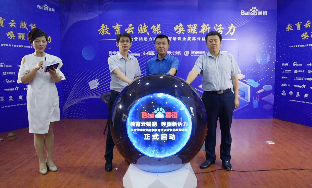 百度營銷助力南京教育培訓(xùn)業(yè)復(fù)蘇公益計劃直播專場圓滿落幕！