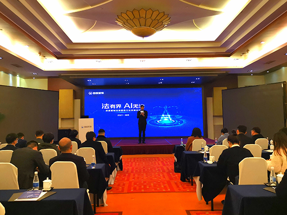 法有界 AI無(wú)邊——百度營(yíng)銷(xiāo)法律服務(wù)行業(yè)發(fā)展論壇圓滿落幕