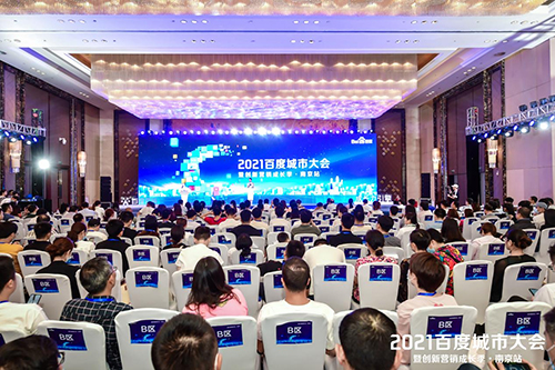 2021百度城市大會(huì)·南京站盛大開(kāi)啟，營(yíng)銷(xiāo)新路徑釋放商業(yè)動(dòng)能