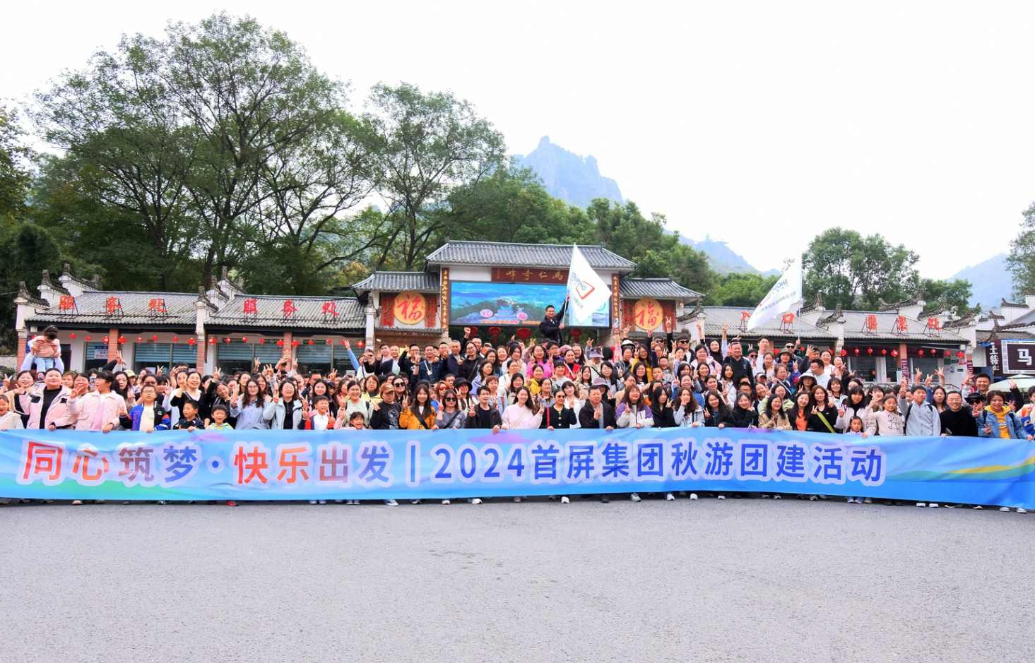 同心筑夢·快樂出發(fā)|2024首屏集團(tuán)秋游團(tuán)建活動(dòng)圓滿收官！