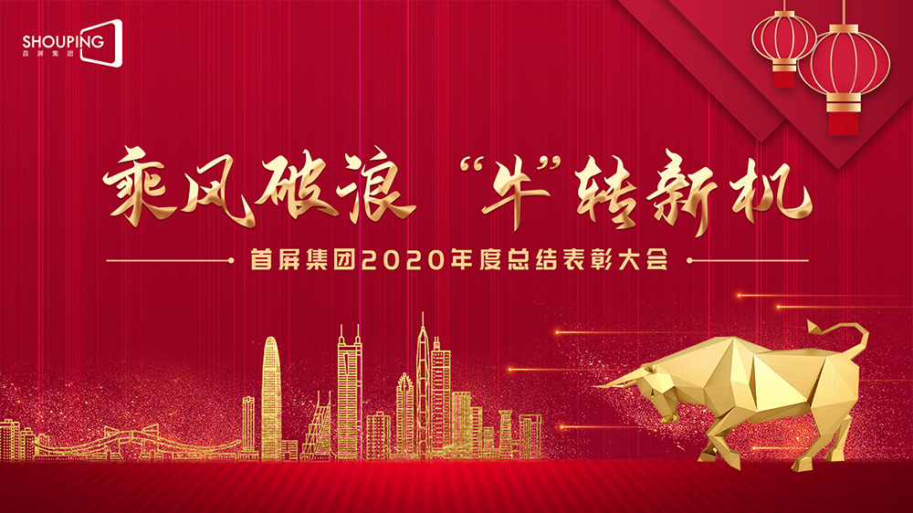 乘風(fēng)破浪 “?！鞭D(zhuǎn)新機(jī)——首屏集團(tuán)2020年度總結(jié)表彰大會(huì)圓滿落幕！