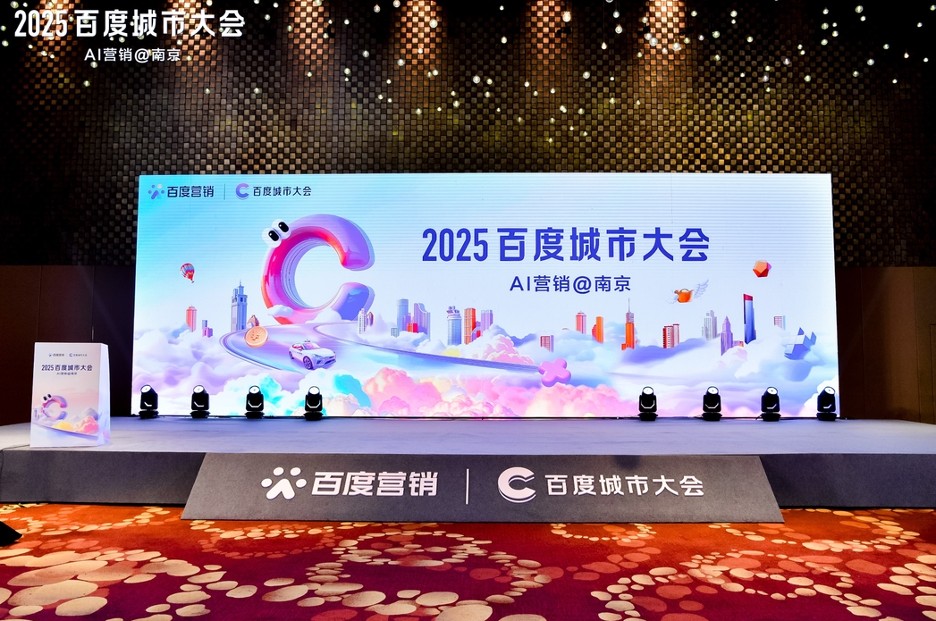 2025百度城市大會(huì)南京站圓滿落幕，點(diǎn)燃南京企業(yè)營銷新引擎